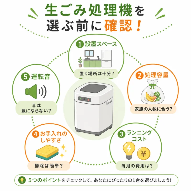 生ごみ処理機を選ぶ前のチェックポイント