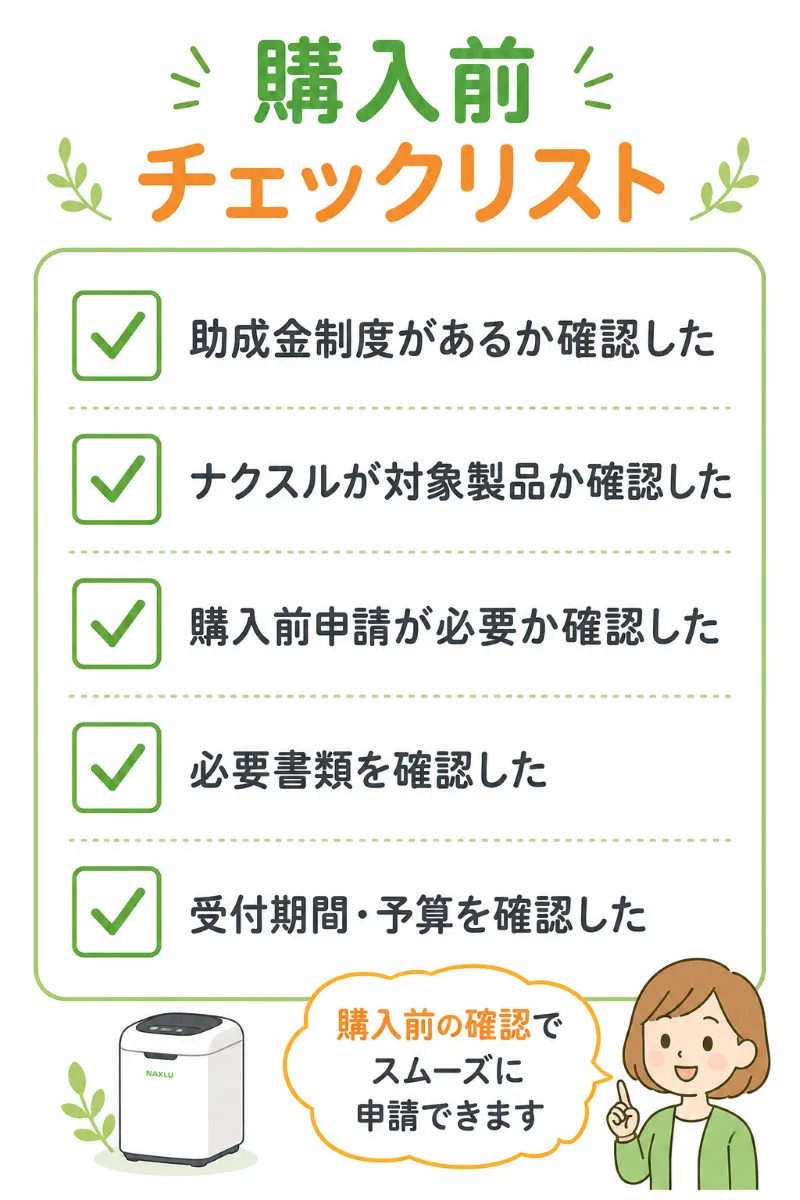 ナクスル購入前の助成金チェックリスト